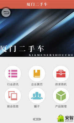 厦门二手车_综合服务_生活服务_安卓安智市场